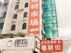 -田贝建材家居广场