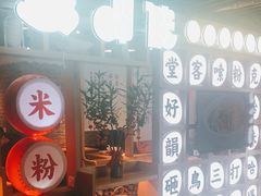 门面-呷佬·长沙手工米粉(金沙江路店)