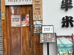 -独食火锅·半米屋台(望平街店)