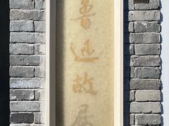 -北京鲁迅博物馆(北京新文化运动纪念馆鲁博馆区)