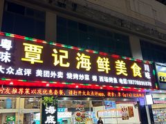 -覃记海鲜美食餐厅