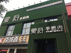 -蒙料·手把肉(望京店)