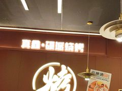 -真鑫·硬派烧烤·烤羊腿(蜀都万达总店)