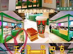-星巴克(天津站区第二店)