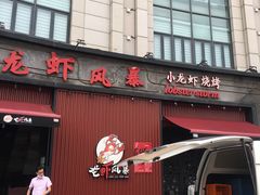 门面-龙虾风暴(松江店)