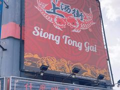 -叶全蒲种（乾）肉骨茶