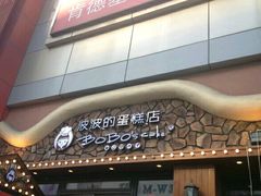 门面-波波's蛋糕店(于洪广场店)