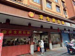-求生煎包(武夷小区店)