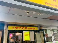 门面-项记面馆(明瓦廊店)