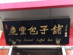 -庆丰包子铺(青龙桥店)