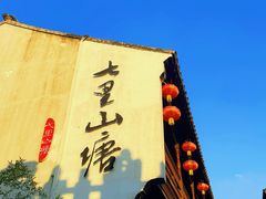 -山塘街