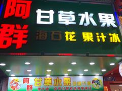 -阿群甘草水果