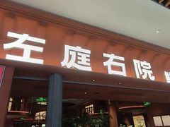 -左庭右院鲜牛肉火锅(七宝领展广场店)