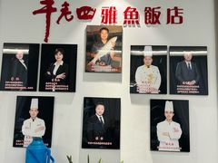 -干老四雅鱼饭店(滨江西路店)