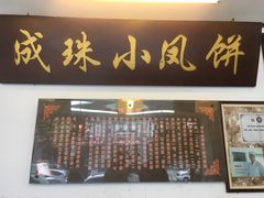 -成珠小凤饼(南华中路店)