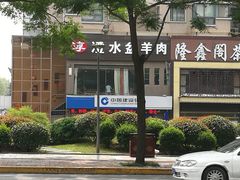 -淳澄水盆羊肉