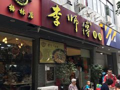 门面-李师傅脆肚(梅林店)