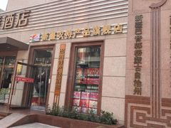 -新疆巴州金丝特餐厅(大钟寺店)