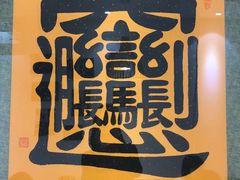 -玲玲面屋
