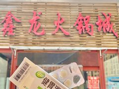 门面-鑫龙火锅城(青岛分店)