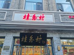 -桂香村(护国寺店)
