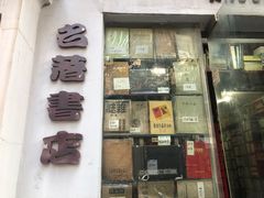 -名著书店(多伦小区店)