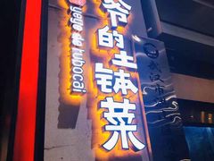 门面-爷爷的土钵菜(街道口店)