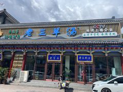 -老三羊汤【北兴隆街店】