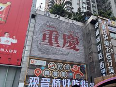 -观音桥步行街