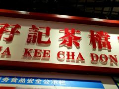 -孖记茶档·热腾茶餐(乐峰店)