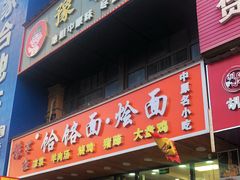 -豫掌柜饸饹面·烩面(秀沿路店)