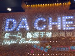 -大成海鲜烧烤·海鲜粥(安顺路店)