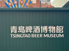 -青岛啤酒博物馆
