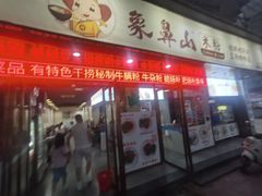 -象鼻山米粉(建干路店)