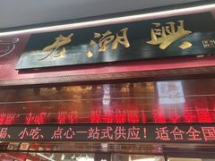 -老潮兴粿品(龙北店)