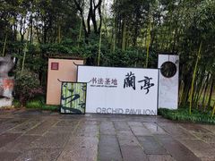 -兰亭风景区