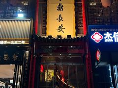 -味鼎长安·地道陕菜(凤城一路店)