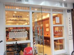 门面-周素珍湖州大馄饨(直戒坛寺巷店)