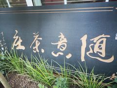 -随意茶庄·地道杭帮农家菜(梅家坞店)