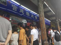 -宫廷糕点铺