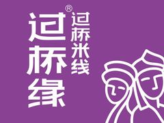 -过桥缘·过桥米线(鲁能城店)