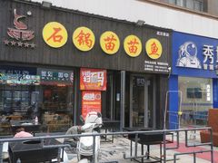 -石锅苗苗鱼(武汉首店)