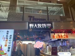 -野人牧坊Gelato(天津南开大悦城店)