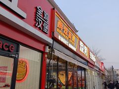 -醉炫音速烧烤(沙河总店)