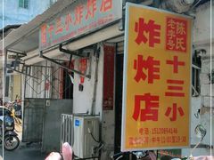 门面-陈氏老字号十三小炸炸店