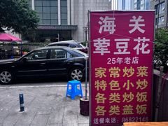 -海关荤豆花(洋河一路店)