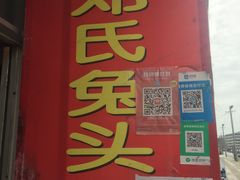 门面-邓氏兔头