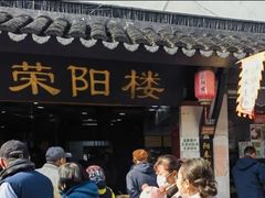 -荣阳楼(山塘街店)