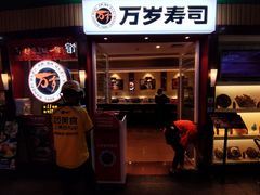 -万岁寿司(芳村店)