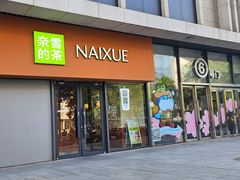 -奈雪的茶(世茂广场店)